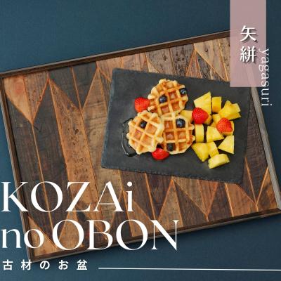 ふるさと納税 宍粟市 KOZAinoOBON【古材のお盆】矢絣AV4