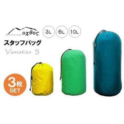 ふるさと納税 羽咋市 【バリエーション5】oxtos スタッフバッグ・3L〜10L(3枚セット)