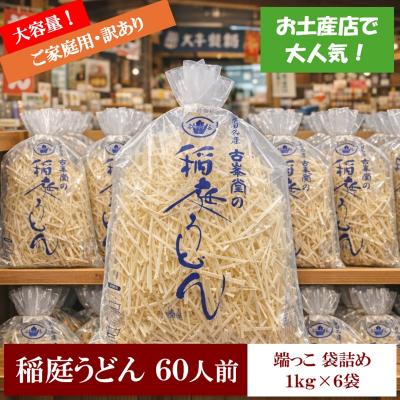 ふるさと納税 湯沢市 稲庭うどん 無選別 訳あり 1kg×6袋 60人前[B2-1002]