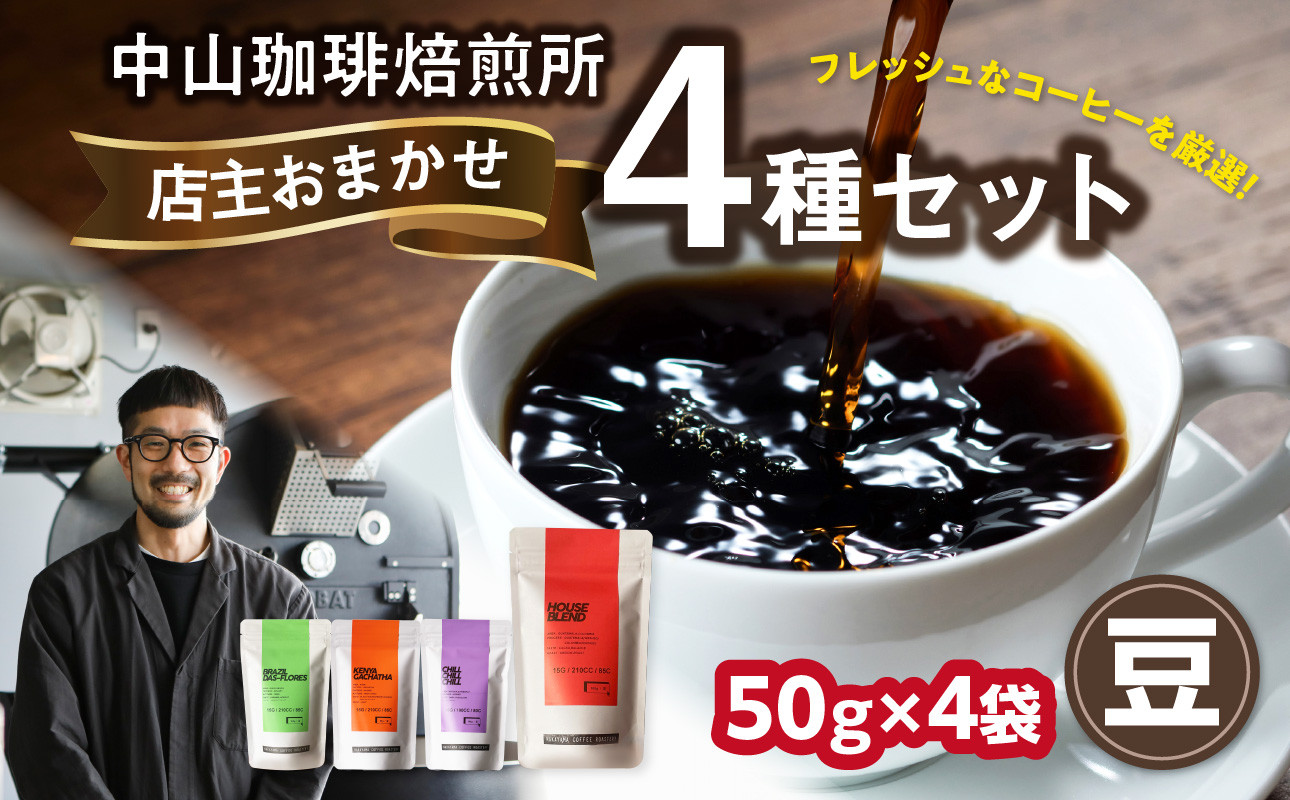 
            自家焙煎コーヒー 店主おまかせ4種類（50g × 4パック）【豆】 中山珈琲焙煎所 コーヒー豆 コーヒー 自家焙煎 珈琲 コーヒー 京都府 木津川市【056-21-01】
          