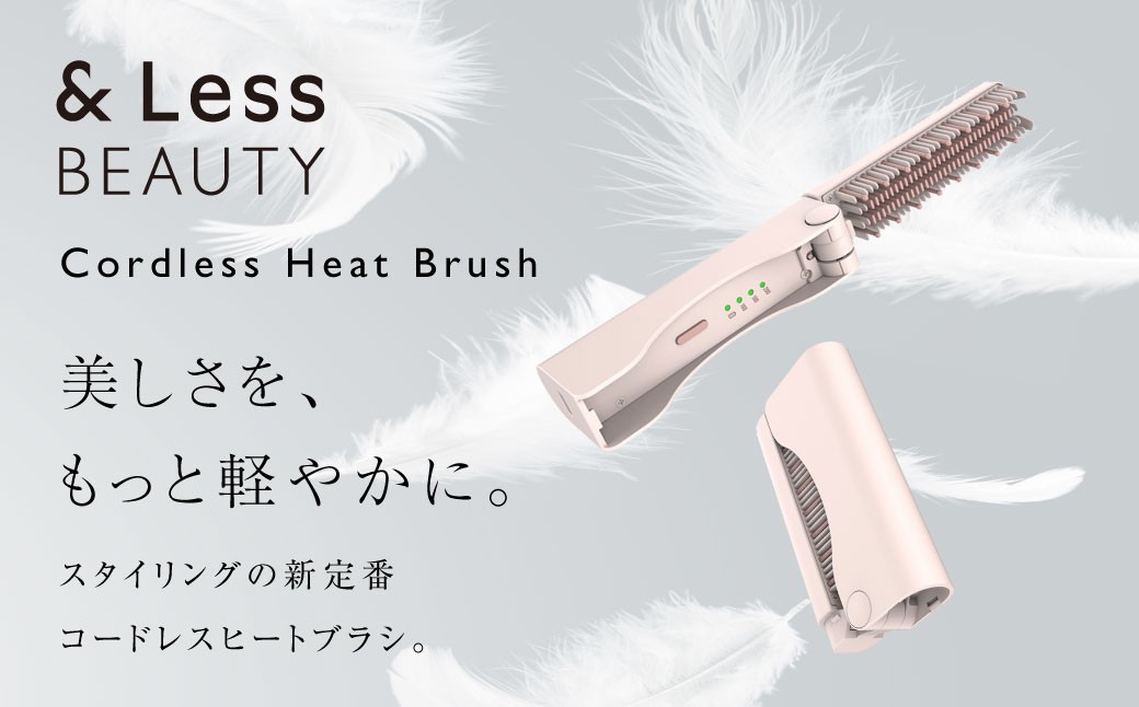 【&Less BEAUTY】 コードレスヒートブラシ 【2年保証】