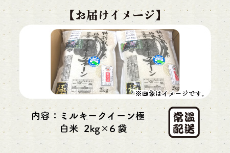 【先行予約】【令和6年産・新米】（白米）お米の女王！農薬・化学肥料不使用 特別栽培米 ミルキークイーン極12kg (2kg × 6袋)【2024年10月中旬以降順次発送予定】 [D-2917_01]