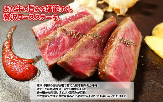熊本和牛 あか牛 ロース ステーキ 