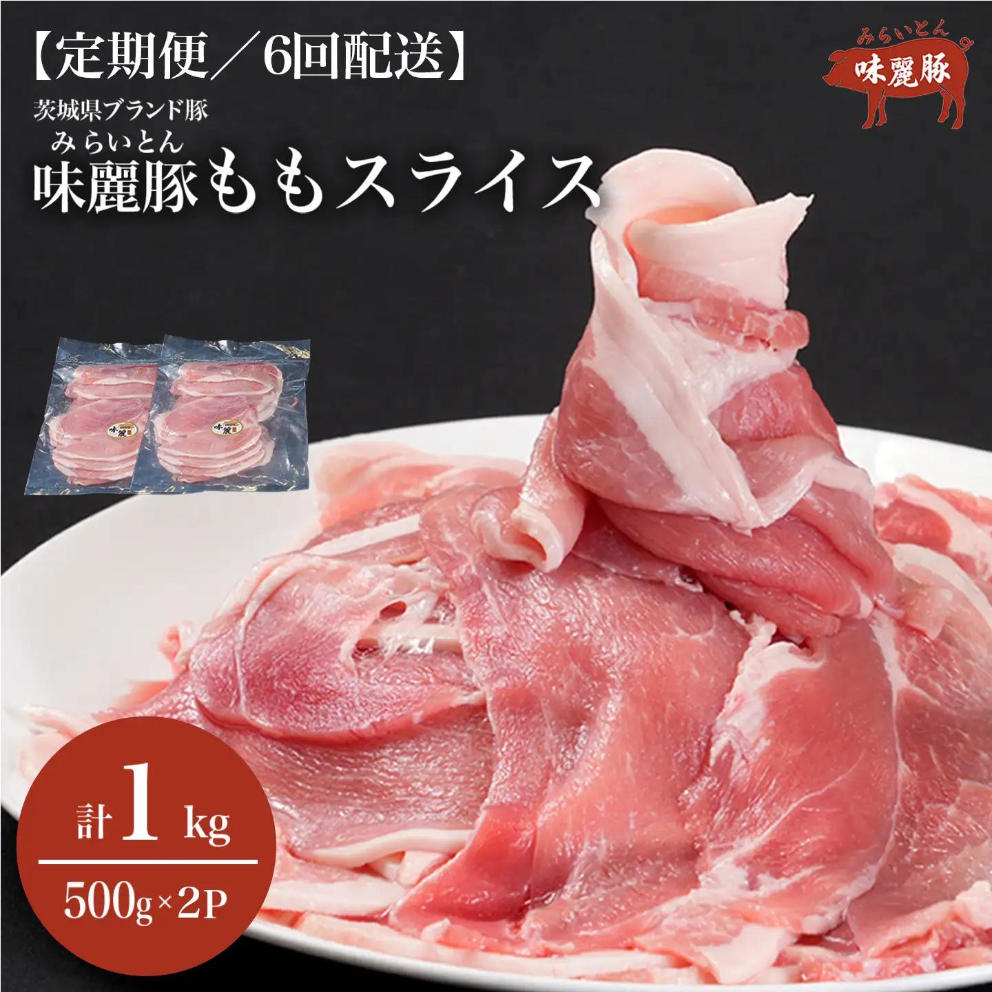 6ヶ月定期便 豚肉 もも スライス 1kg 豚肉