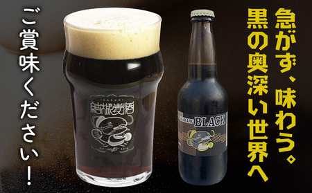 ビール GIGIMARUブラック 330ml × 6本 株式会社結城麦酒《30日以内に出荷予定(土日祝除く)》茨城県 結城市 ビール 酒 クラフトビール 瓶 国産 ブラックビール