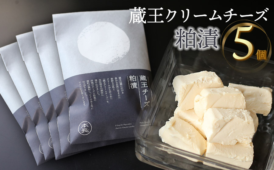 
            蔵王クリームチーズ 粕漬 5個　K-650　株式会社 本長
          