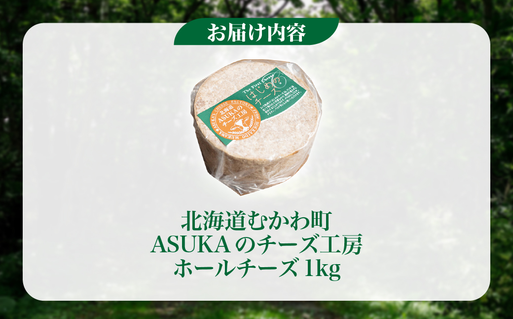 ASUKAのチーズ工房 ホールチーズ1kg MKWA002