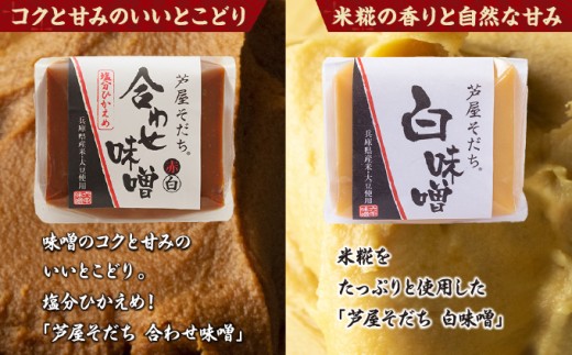 創業100有余年の老舗味噌屋が造る「六甲みそ 芦屋そだち２個・フリーズドライ味噌汁4個詰め合わせ」[065-a014]