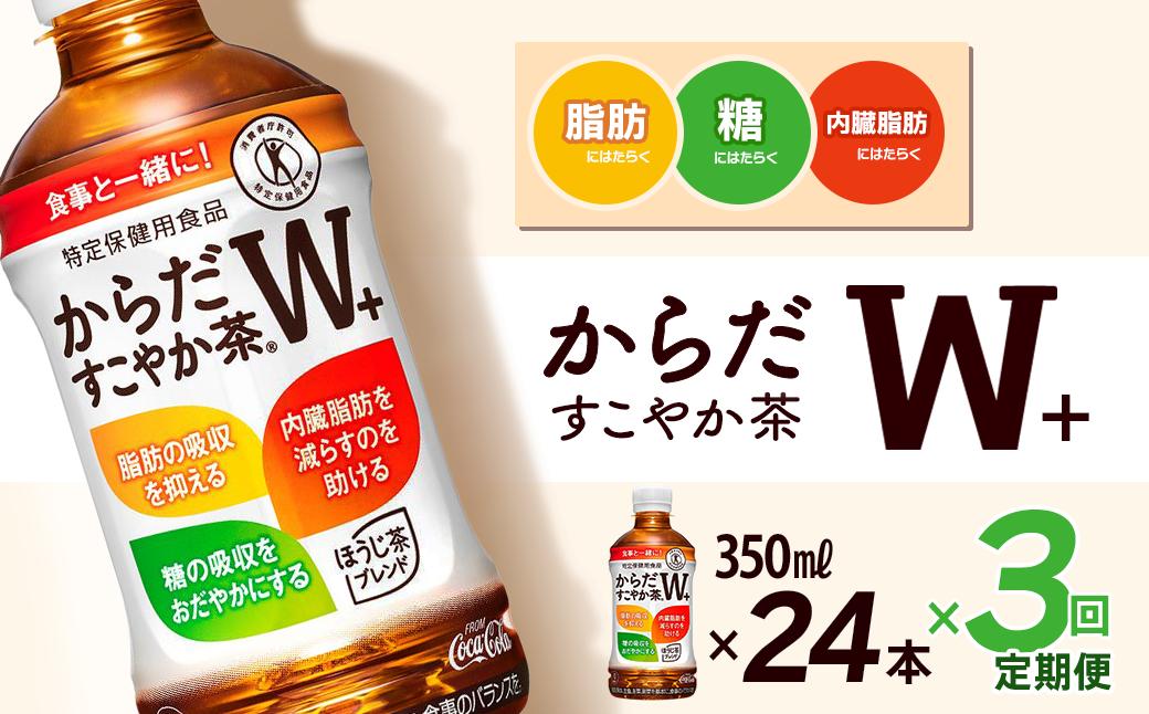 
                  【3回定期便】 からだすこやか茶W+ 350mlPET 24本入り  1ケース　愛媛県西条市 ｜ トクホ 特定保健用食品 お茶 飲料 ペットボトル 1箱 清涼飲料水 愛媛県 西条市 送料無料
                
