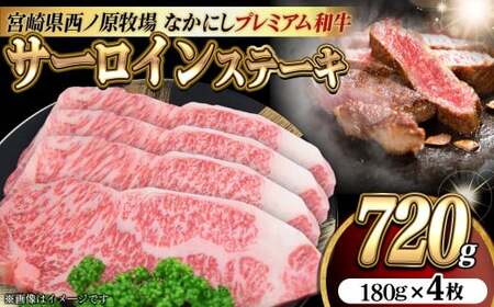 宮崎県西ノ原牧場・なかにしプレミアム和牛サーロインステーキ 720g（国産 牛肉 肉 宮崎牛 黒毛和牛 お肉 サーロインステーキ なかにし和牛 ステーキ)