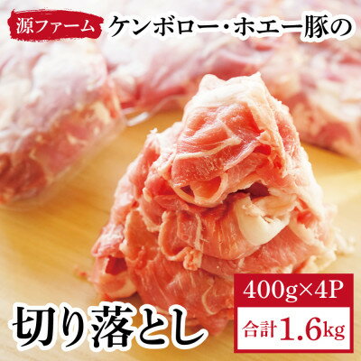 【ふるさと納税】ケンボロー・ホエー豚 切り落とし1.6kgセット_ ケンボロー ホエー豚 切り落とし 豚 ぶた 美味しい 人気 ギフト 贈答 送料無料 北海道 【配送不可地域：離島】【1396958】