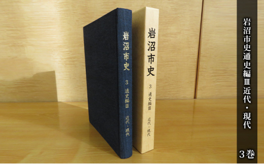 
岩沼市史 第3巻通史編Ⅲ 近代・現代 [№5704-0647]
