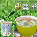 【ふるさと納税】原田茶園　　極上煎茶ティーバッグ　麗至64g　(4g×8)×2袋