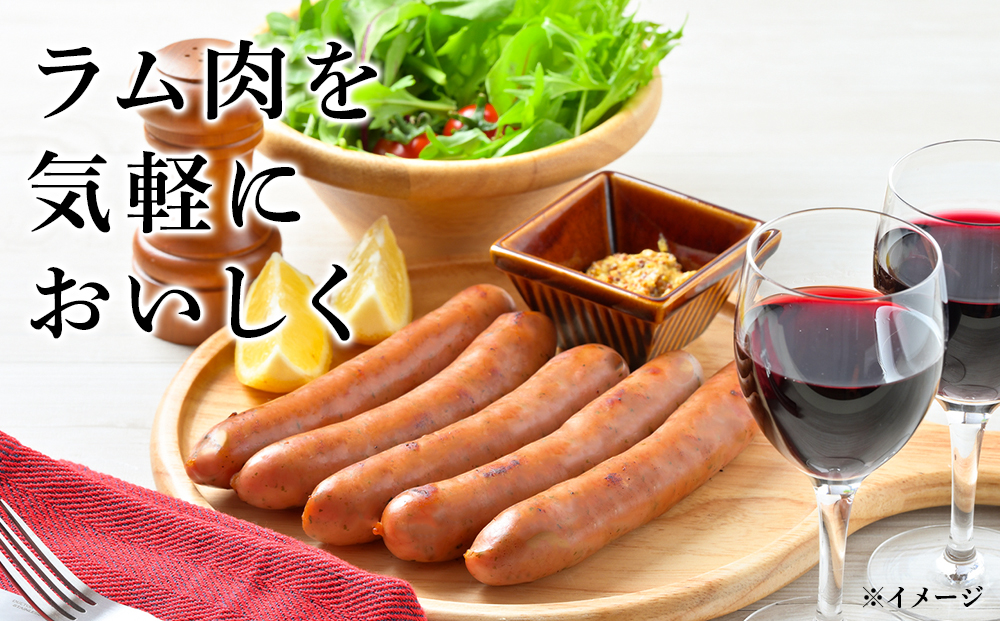 ラムウィンナー（あらびき）１㎏ ラム肉 羊肉 千歳 北海道 ≪肉の山本≫