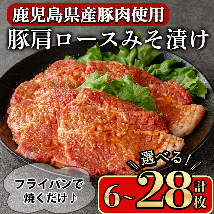 【ふるさと納税】＜内容量が選べる＞豚肩ロースの甘辛ごちそう”みそ漬け” (6枚〜28枚) 鹿児島県産豚肉 豚肉 豚 肉 豚ロース ロース 肩ロース スライス みそ漬け 焼くだけ 国産 冷凍 柔らかい おかず お弁当 簡単調理 時短【小迫ストアー】
