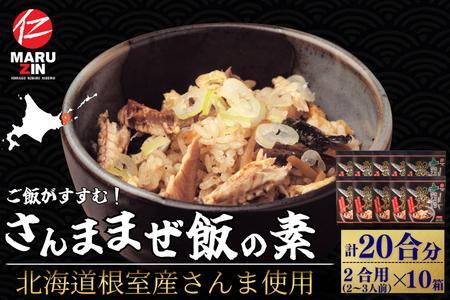 【北海道根室産】さんま混ぜ飯の素2合用×10箱 B-50018