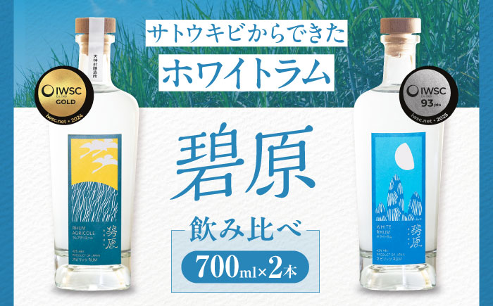 【IWSC受賞】 ラム酒 飲み比べセット 2本 (各200ml) 計400ml ／ ラム酒 ラム 酒 お酒 飲み比べ セット 国産 小瓶 ミニボトル 四国 愛媛県 内子町 【天神村醸造所株式会社】 [BKBT001]