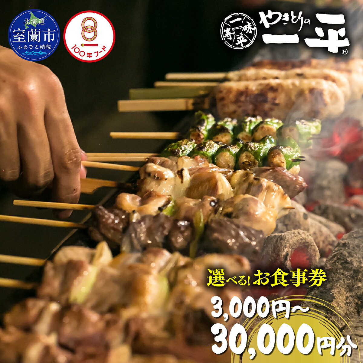 【ふるさと納税】【やきとりの一平】お食事券 選べる金額 3000円 / 9000円 / 15000円 / 30000円 室蘭やきとり 北海道 室蘭 食事 チケット 北海道グルメ