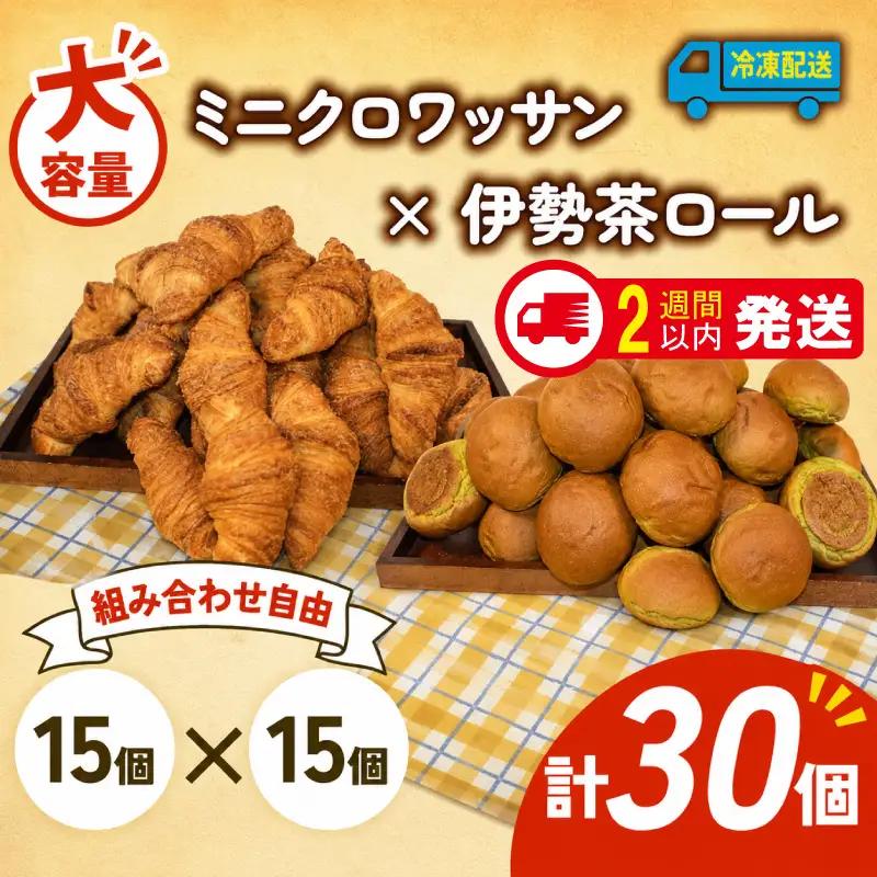  ミニクロワッサン × 伊勢茶ロール 30個入 冷凍 パンパンパンパンパン