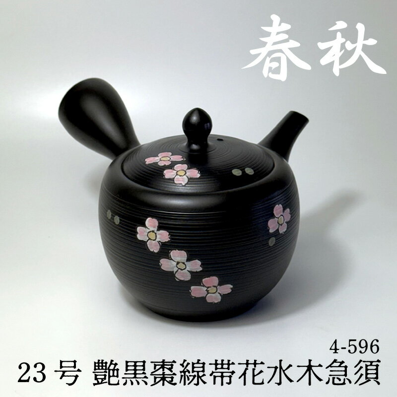 【ふるさと納税】春秋 23号 艶黒棗線帯 花水木 急須 4-596《 常滑焼 》 急須 焼き物 職人手作り 日本製品 伝統技法 工芸品 常滑焼急須 茶器 日本六古窯 伝統工芸品 茶器 プレゼント 愛知県 常滑市 送料無料