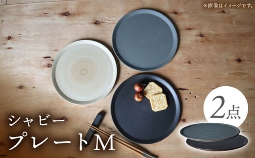 【波佐見焼】IREKO シャビー プレートM グレー・ブラック 2点【浜陶】 [XA83]