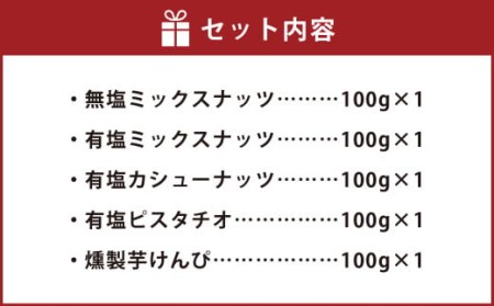 燻製ナッツと燻製芋けんぴの5点セット 無塩ミックスナッツ 有塩ミックスナッツ 有塩カシューナッツ 有塩ピスタチオ 燻製芋けんぴ 芋けんぴ 燻製