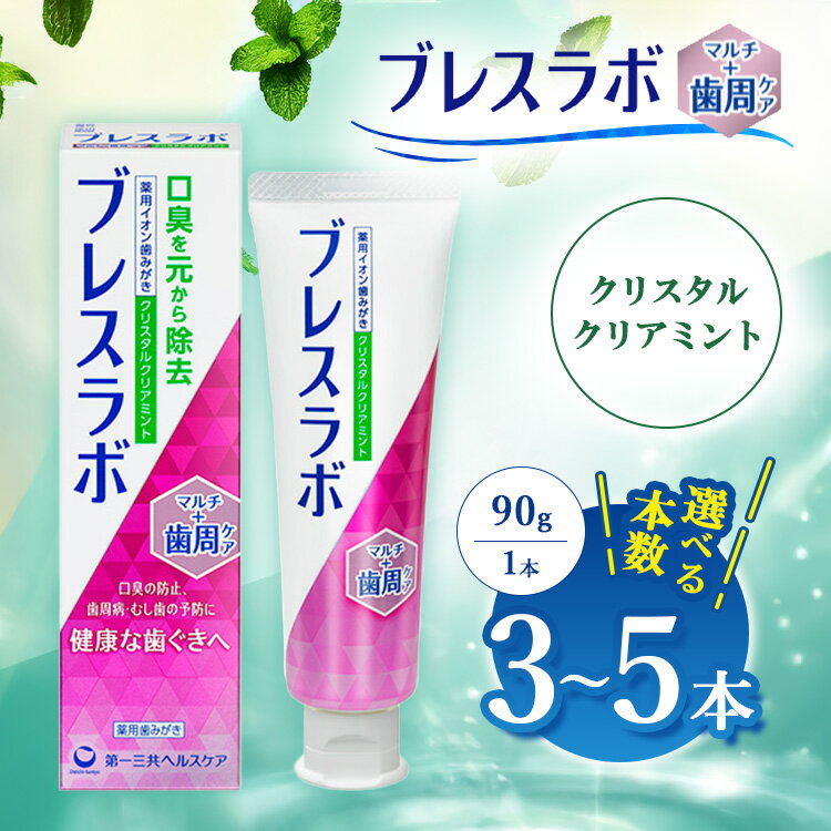 【ふるさと納税】【選べる本数】ブレスラボ マルチ＋歯周ケア クリスタルクリアミント 90g 3本セット/5本セット | 歯磨き粉 歯磨き ハミガキ デンタルケア フッ素 虫歯予防 口臭予防 歯周病予防 日本製 ※2026年4月頃より順次発送予定