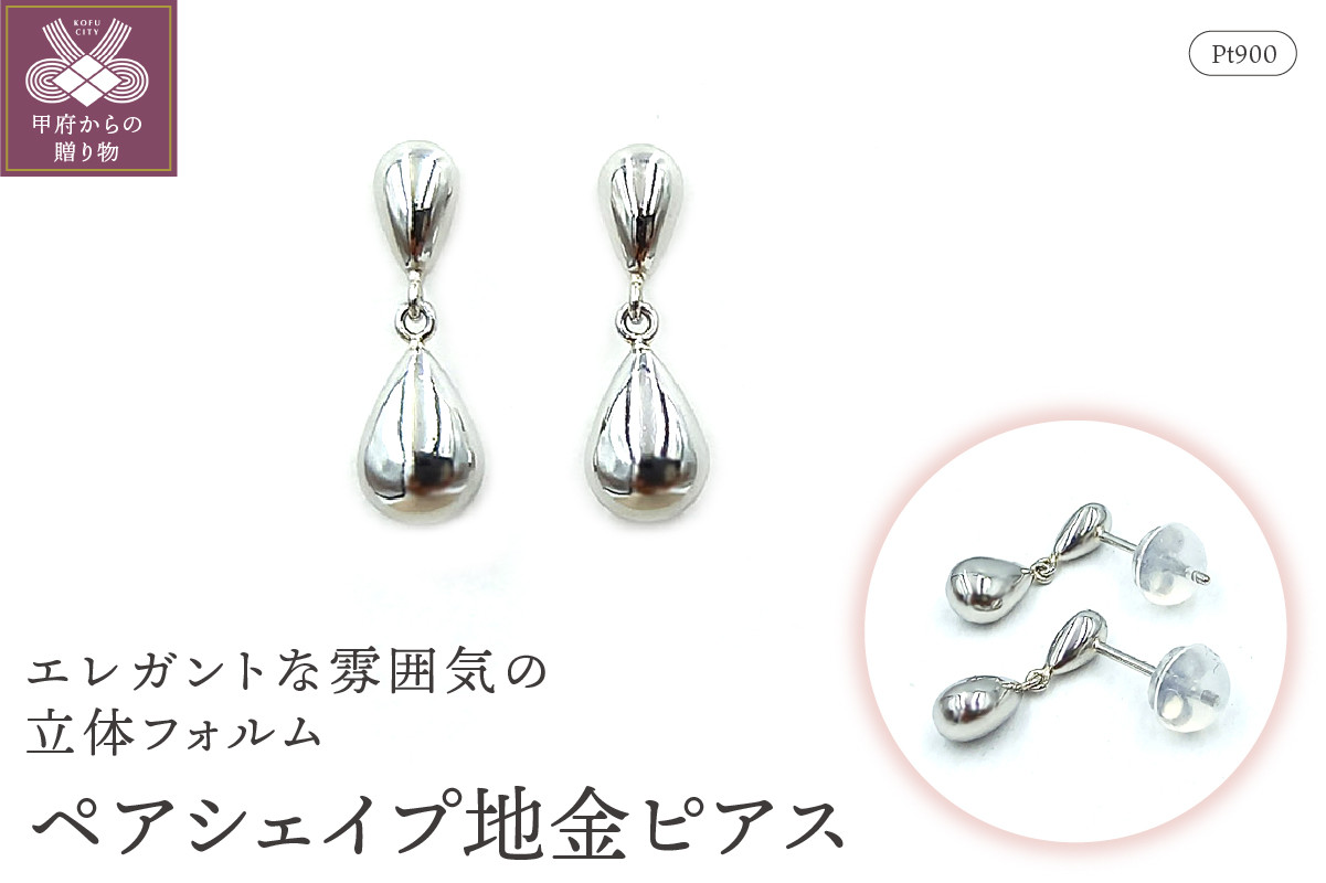 
            〈 甲府ジュエリー 〉Pt ペアシェイプ地金ピアス 　APE4866PT
          