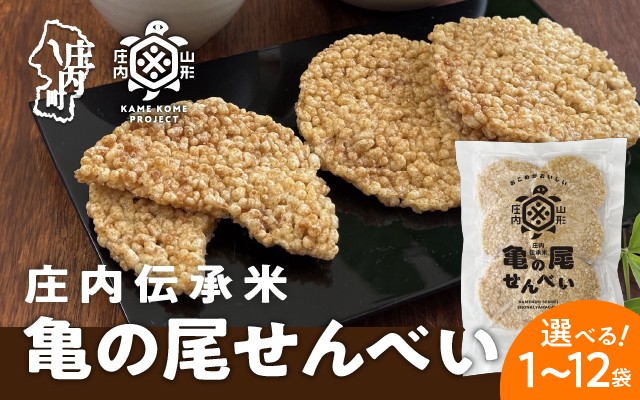 
                  山形庄内かめこめプロジェクト 亀の尾せんべい 選べる内容量 80g×1袋 / 3袋 / 6袋 / 12袋 つぶつぶ食感 煎餅 米菓 おやつ お菓子
                
