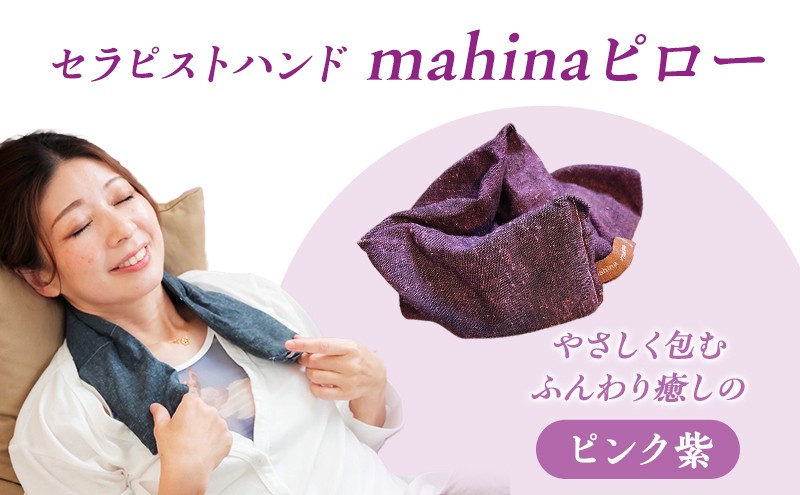 
            枕 アイピロー セラピストハンドmahinaピロー （遠州綿紬使用） ピンク紫 まくら ピロー セルフケア 癒やし ハーブ ヨガ 寝具 雑貨 小物 あったかグッズ 安眠【 浜松市 】[№5786-5002]
          