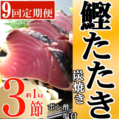 定期便(9回お届け)訳あり炭焼きかつおのたたき　3節 1kg以上　7～10人前