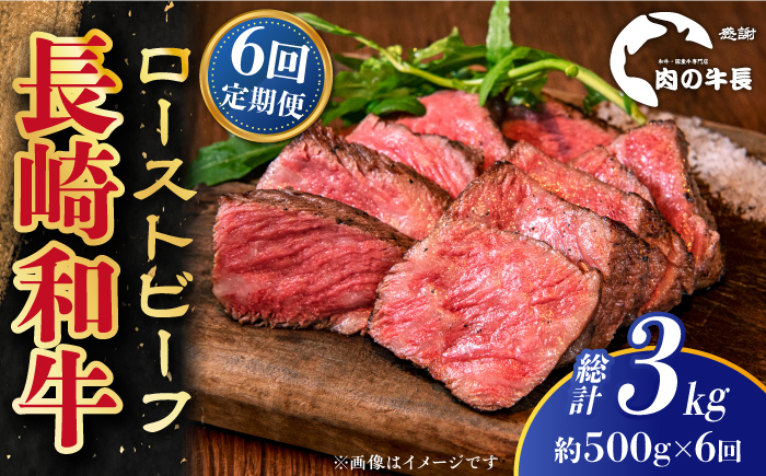 
            【全6回定期便】【A4ランク】長崎和牛 ローストビーフ 約500g 【肉の牛長】 [RCJ023]
          