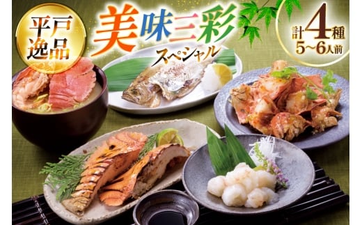 魚 海老 うちわ海老 美味 三昧 スペシャル 4種 セット 5～6人前 [平戸さくら水産 長崎県 平戸市 hr42bgy420271] 魚介 エビ えび 刺身 逸品 さかな 干物