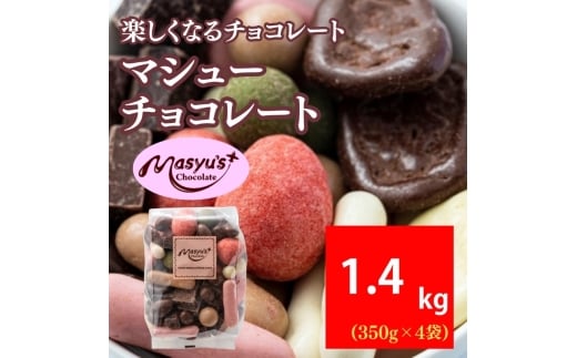 マシューチョコ 1400g 350ｇｘ4袋 11月～3月発送 チョコレート チョコ スイーツ お菓子 おかし 詰め合わせ セット 食べ比べ 約15種類 ギフト プレゼント 兵庫県 伊丹市 [№5275-1077]