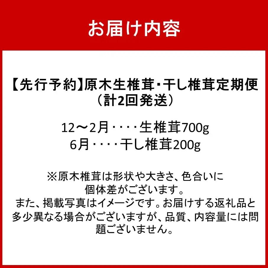 【先行予約】原木生椎茸と干し椎茸の定期便 計2回発送 しいたけ シイタケ 国産 大分県_2768R-1