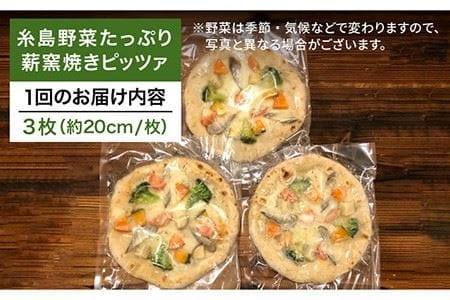 【全12回定期便】大地の恵み！糸島産の野菜をふんだんに使用した薪窯焼きピッツァ3枚セット 《糸島市》【mamma-mia】 [AUH017] ピザ 冷凍 ギフト セット 窯焼き 野菜 手作り イタリア