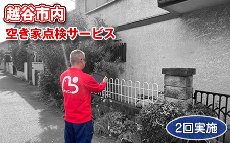 越谷市内　空き家点検サービス【2回実施】利用券 ／ サービス 全室換気 通水 防犯確認 簡易清掃 雨漏り・カビ確認 郵便受け確認 外部簡易清掃 建物外部目視点検 状況確認 状態確認 代行 調査 写真付 報告 埼玉県 No.080