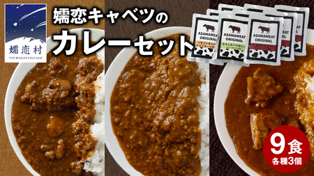 【9月下旬発送開始】 嬬恋 キャベツ の カレー セット 9個 レトルト レトルトカレー レンチン レンジ 長期保存可 災害対策 ローリングストック  非常食 防災 キャンプ 詰め合わせ 惣菜 キーマカレー 食べ比べ  上州牛 クリスマス お正月 [AH002tu]