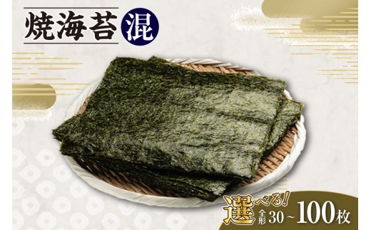 
                  【選べる枚数】焼海苔　混／ のり ノリ 厳選 愛知県
                