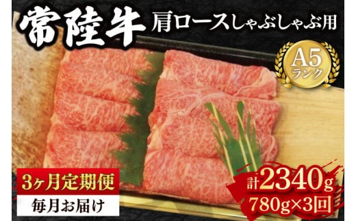 
                  【3ヶ月定期便】【常陸牛 A5ランク】肩ロースしゃぶしゃぶ用780g 冷凍 国産牛 和牛 牛肉 茨城県 水戸市  国産  老舗精肉店（EK-12_1）
                
