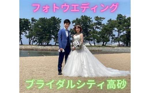 フォトウエディング　ブライダルシティ高砂　　結婚　記念　オリジナルフォト　記念撮影　向島公園　一生に一度　高砂市　ふるさと納税