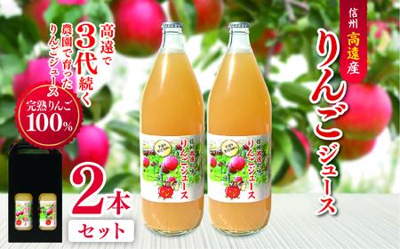 【008-18】高遠産　リンゴジュース2本セット
