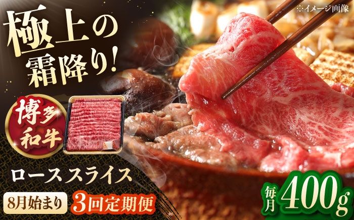 
            【3回定期便】博多和牛ローススライス　400g　【8月発送開始】桂川町/JA全農ミートフーズ株式会社 [ADCB021]
          
