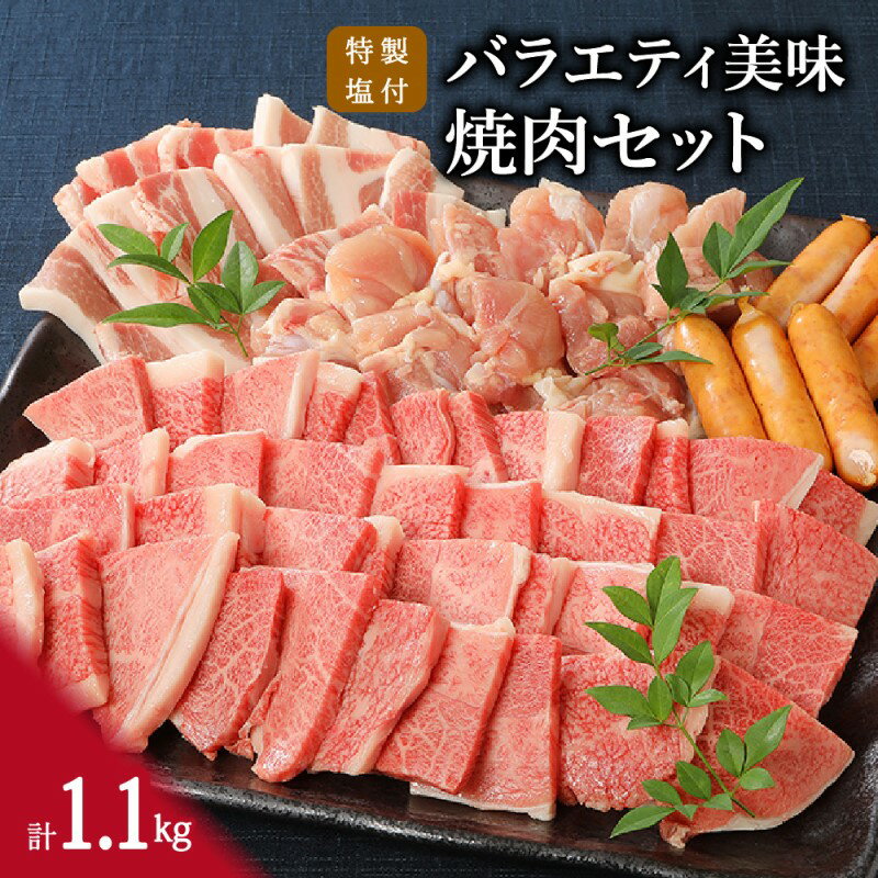 【ふるさと納税】伊万里牛 バラエティ美味 焼肉セット 牛肉 豚肉 鶏肉 1.1kg 006-J298【 ふるさと納税 佐賀牛 焼肉セット 国産 牛 豚 鶏 詰め合わせ 伊万里牛 焼肉 お肉 パーティー 】