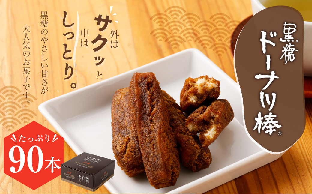 
熊本 銘菓 黒糖 ドーナツ棒 90本 お菓子 菓子 ドーナツ
