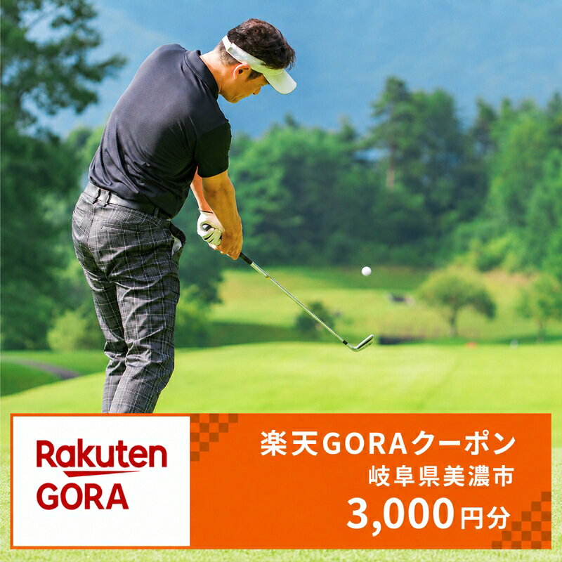 【ふるさと納税】岐阜県美濃市の対象ゴルフ場で使える楽天GORAクーポン寄付額10,000円(3,000円クーポン）　【ゴルフ場利用券】