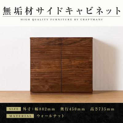 ふるさと納税 大川市 【大川家具】無垢材　サイドキャビネット　風雅　キャビネット幅800【設置付き】ウォールナット