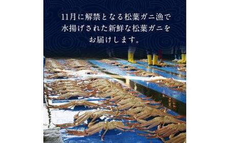 【ボイル】鳥取ブランド　松葉ガニ『五輝星』 ※2023年11月頃～2024年3月頃に順次発送予定 ※着日指定不可
