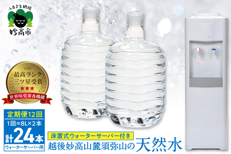 【定期便】妙高山の天然水8L2本×12回＋床置ウォーターサーバー付き