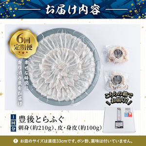 ＜定期便・全6回 (連続)＞ 豊後 とらふぐ 刺身 セット (総量約1.8kg：4-5人前×6回) とらふぐ ふぐ フグ ふぐ刺し フグ刺し ふぐ刺身 フグ刺身 刺身 鮮魚 冷凍 養殖 国産 大分県 